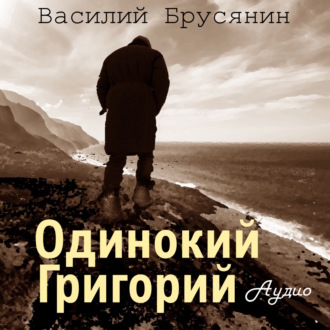 Обложка книги «Одинокий Григорий»