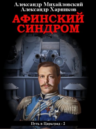Обложка книги «Афинский синдром»