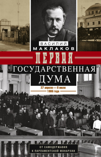 Обложка книги «Первая Государственная дума. От самодержавия к парламентской монархии. 27 апреля – 8 июля 1906 г.»
