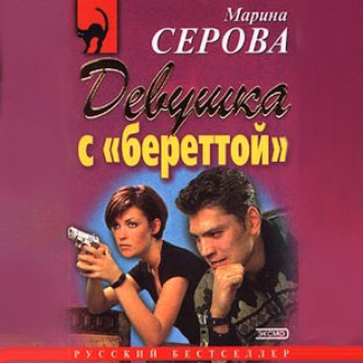 Обложка книги «Девушка с береттой»