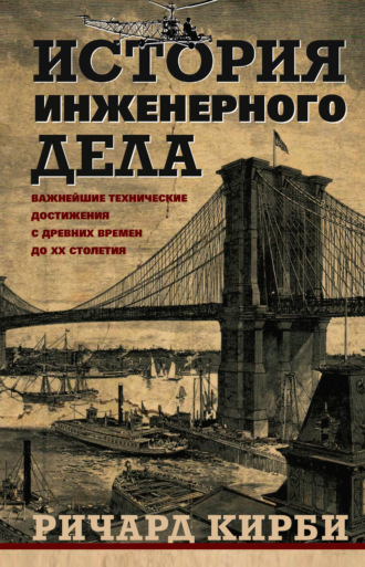 Обложка книги «История инженерного дела. Важнейшие технические достижения с древних времен до ХХ столетия»