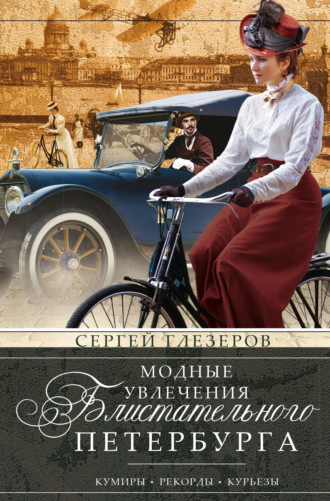 Обложка книги «Модные увлечения блистательного Петербурга. Кумиры. Рекорды. Курьезы»