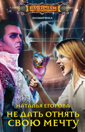 Обложка книги «Не дать отнять свою мечту»