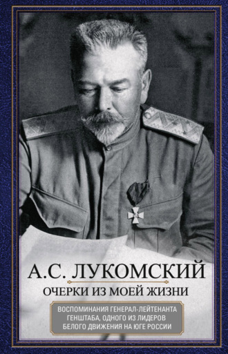 Обложка книги «Очерки из моей жизни. Воспоминания генерал-лейтенанта Генштаба, одного из лидеров Белого движения на Юге России»