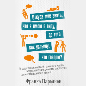 Обложка книги «Откуда мне знать, что я имею в виду, до того как услышу, что говорю?»
