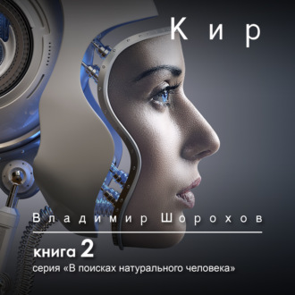 Обложка книги «Кир»