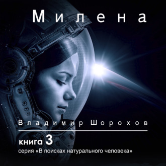 Обложка книги «Милена»