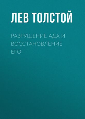 Обложка книги «Разрушение ада и восстановление его»