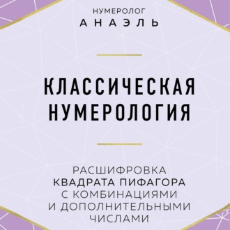 Обложка книги «Классическая нумерология. Расшифровка квадрата Пифагора с комбинациями и дополнительными числами»