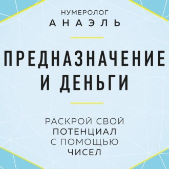 Обложка книги «Предназначение и деньги. Раскрой свой потенциал с помощью чисел»