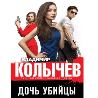 Обложка книги «Дочь убийцы»