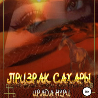 Обложка книги «Призрак Сахары»