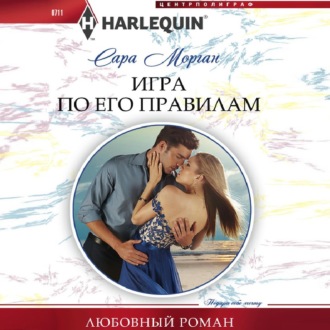 Обложка книги «Игра по его правилам»