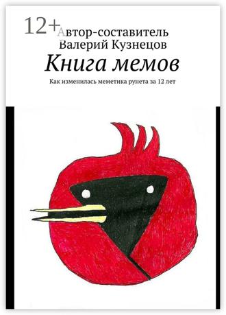 Обложка книги «Книга мемов. Как изменилась меметика рунета за 12 лет»