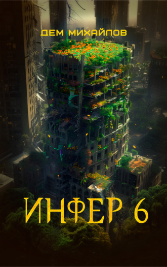 Обложка книги «Инфер 6»