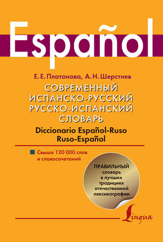 Обложка книги «Современный испанско-русский, русско-испанский словарь. Diccionario espanol-ruso ruso-espanol. Свыше 120 000 слов и словосочетаний»