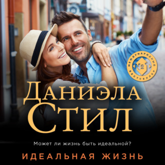 Обложка книги «Идеальная жизнь»