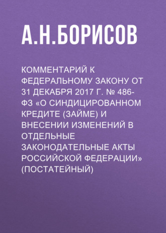 Обложка книги «Комментарий к Федеральному закону от 31 декабря 2017 г. № 486-ФЗ «О синдицированном кредите (займе) и внесении изменений в отдельные законодательные акты Российской Федерации» (постатейный)»
