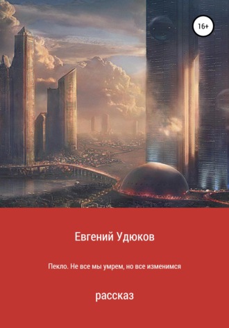 Обложка книги «Пекло. Не все мы умрем, но все изменимся»
