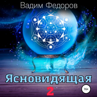 Обложка книги «Ясновидящая-2»