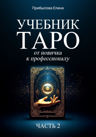 Обложка книги «Учебник Таро. От новичка к профессионалу. Часть II»