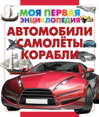 Обложка книги «Автомобили. Самолеты. Корабли»