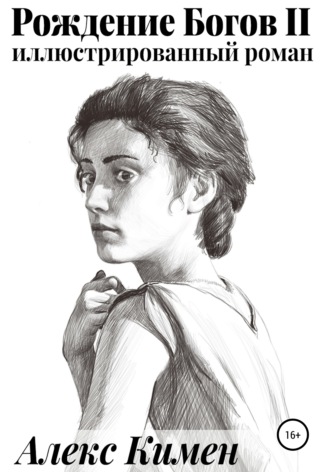 Обложка книги «Рождение Богов. Книга II. Иллюстрированный роман»