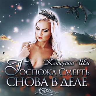 Обложка книги «Госпожа Смерть снова в деле»