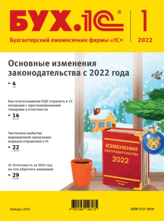 Обложка книги «БУХ.1С №1 2022 г. (+ epub)»
