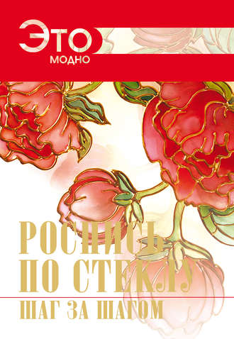 Обложка книги «Роспись по стеклу. Шаг за шагом.»