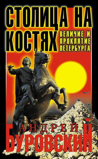 Обложка книги «Столица на костях. Величие и проклятие Петербурга»