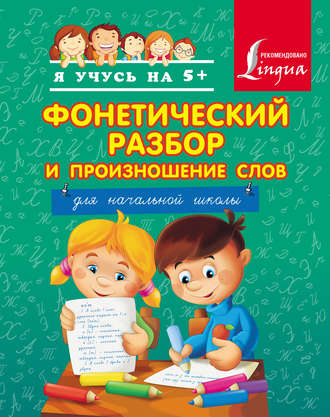 Обложка книги «Фонетический разбор и произношение слов. Для начальной школы»