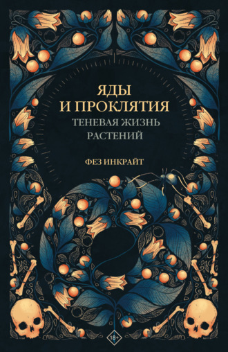 Обложка книги «Яды и проклятия. Теневая жизнь растений»