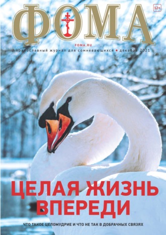 Обложка книги «Журнал «Фома». № 12(224) / 2021 (+ epub)»