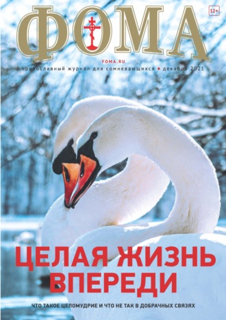 Группа авторов. Журнал «Фома». № 12(224) / 2021 (+ epub)