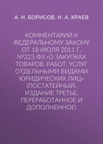 Обложка книги «Комментарий к Федеральному закону от 18 июля 2011 г. №223-ФЗ «О закупках товаров, работ, услуг отдельными видами юридических лиц» (постатейный; издание третье, переработанное и дополненное)»
