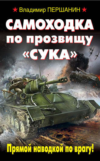 Обложка книги «Самоходка по прозвищу «Сука». Прямой наводкой по врагу!»