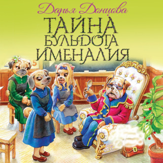 Обложка книги «Тайна бульдога Именалия»