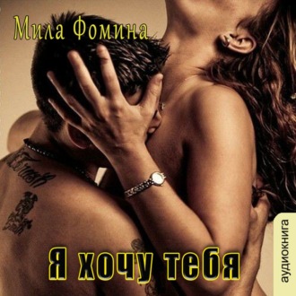 Обложка книги «Я хочу тебя»