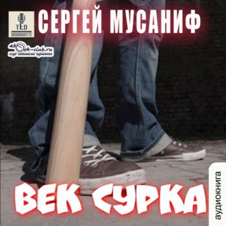 Обложка книги «Век сурка. Книга 8»