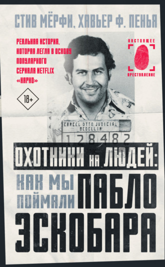 Обложка книги «Охотники на людей: как мы поймали Пабло Эскобара»