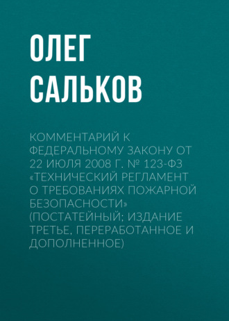 Обложка книги «Комментарий к Федеральному закону от 22 июля 2008 г. № 123-ФЗ «Технический регламент о требованиях пожарной безопасности» (постатейный; издание третье, переработанное и дополненное)»