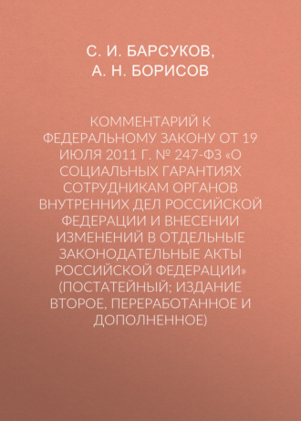 Обложка книги «Комментарий к Федеральному закону от 19 июля 2011 г. № 247-ФЗ «О социальных гарантиях сотрудникам органов внутренних дел Российской Федерации и внесении изменений в отдельные законодательные акты Российской Федерации» (постатейный; издание второе, переработанное и дополненное)»