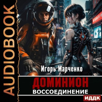 Обложка книги «Воссоединение»