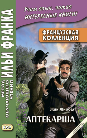 Жан Жироду. Французская коллекция. Жан Жироду. Аптекарша (для продолжающего и продвинутого уровня) = Jean Giraudoux. La pharmacienne