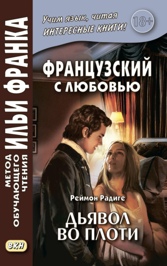 Обложка книги «Французский с любовью. Реймон Радиге. Дьявол во плоти = Raymond Radiguet. Le diable au corps»