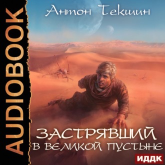 Обложка книги «Застрявший. Книга 1. Застрявший в Великой Пустыне»