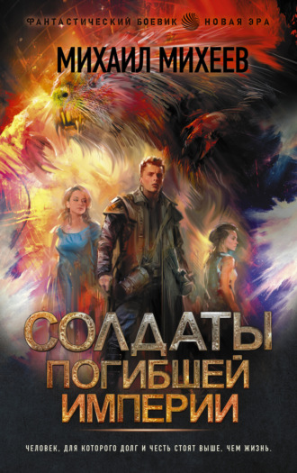 Обложка книги «Солдаты погибшей империи»