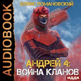 Обложка книги «Война Кланов»