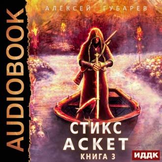 Обложка книги «Аскет. Стикс»